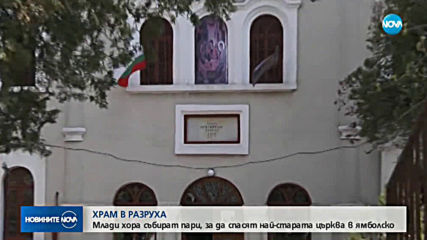 Най-старата църква в Ямбол се руши, млади хора събират дарения