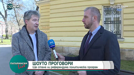 "Патарински Live": Демокрацията като ценност