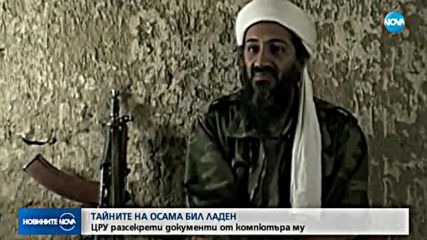 Осама бин Ладен пазил обучителни видеа за плетене на една кука