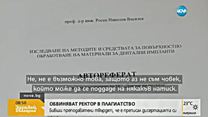 Обвиниха ректор на елитен университет в плaгиатство