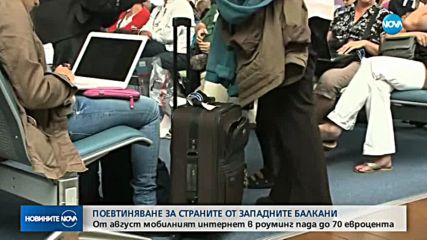 ПОЕВТИНЯВАНЕ: От август поевтинява мобилният интернет в роуминг