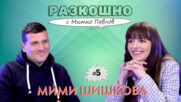 Политиката и още нещо... Мими Шишкова | Разкошно с Митко Павлов Podcast