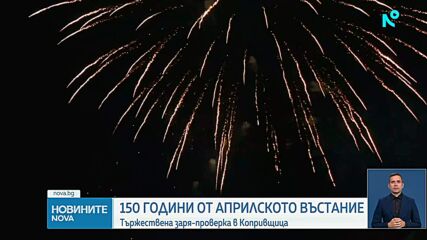 Тържествена заря-проверка в Копривщица