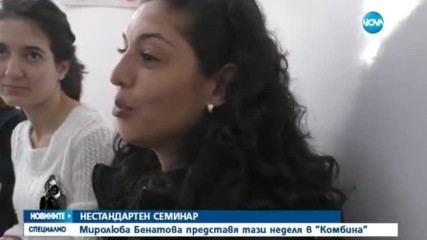 В "Миролюба Бенатова представя" очаквайте: Нестандартен семинар