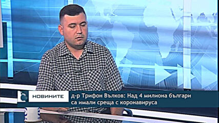 д-р Трифон Вълков: Над 4 милиона българи са имали среща с коронавируса