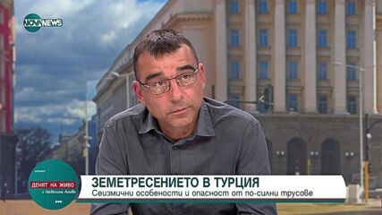 доц. Александър Радулов: Земетресението не е бедствие, бедствие е невежеството