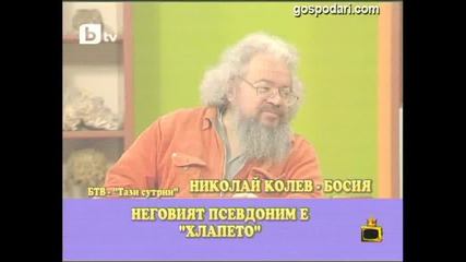 Хлапето - Господари на Ефира 