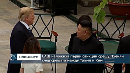 САЩ наложиха първите санкции срещу Пхенян след срещата между Тръмп и Ким