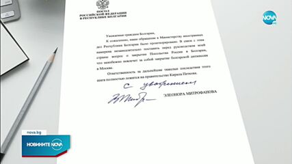 Официално: Митрофанова предлага закриване на руското посолство у нас