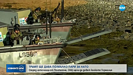 Тръмп смята да намали вноската на САЩ в НАТО