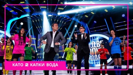 Димитър Рачков и Герасим Георгиев - Геро обратно в “Като две капки вода”🤩💥