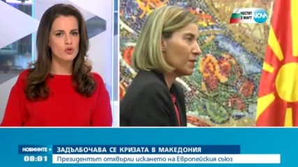 Задълбочава се политическата криза в Mакедония