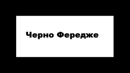 Черно Фередже - Ламята...