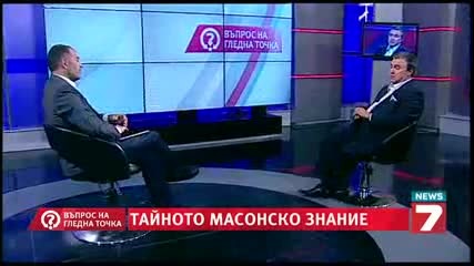 Тайното масонско знание (въпрос на гледна точка )