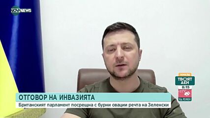 Аплодисменти за Володимир Зеленски