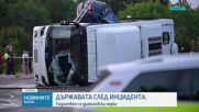 Държавата с драконовски мерки след жестоката катастрофа на „Челопешко шосе“