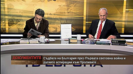 „Документите“ с Антон Тодоров – 29.02.2020 (част 2)