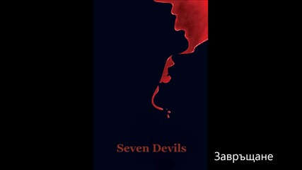 Seven Devils season 1 episode 9 / Завръщане