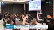 Нови хоризонти в журналистиката: Истината под натиск