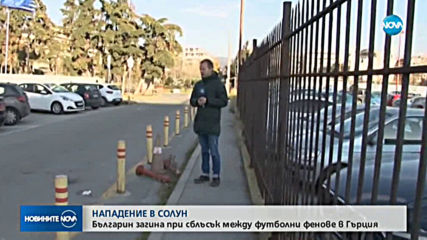 Българин загина при сблъсък между футболни фенове в Гърция