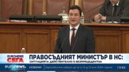 Правосъдният министър: Борислав Сарафов е с охрана по неотложност