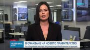 В очакване на новия кабинет: Кои са възможните министри
