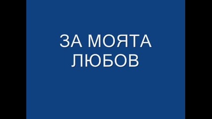 за моята любима