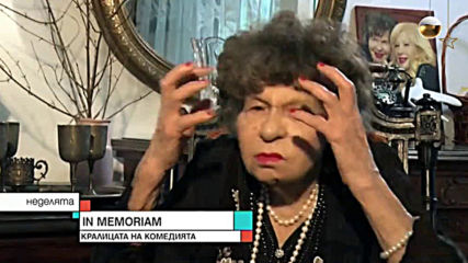 IN MEMORIAM: Кралицата на комедията Стоянка Мутафова