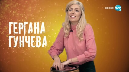 Гери Гунчева с магическа вечеря в „Черешката на тортата“ (08.02.2021) - част 1
