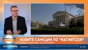 Адвокат Екимджиев: Новият списък „Магнитски“ бележи политическата смърт на Бойко Борисов