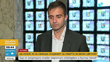 Защо Софийската градска прокуратура не е съгласна с предсрочното освобождаване на Кристиян Николов