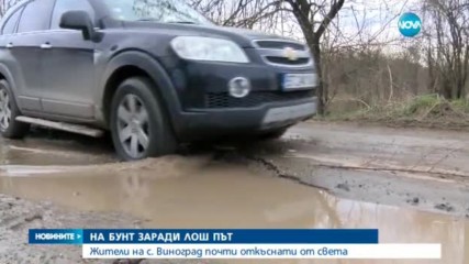 Великотърновско село откъснато от света заради лош път