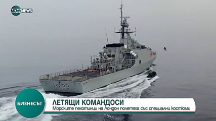 Морските пехотинци на Лондон полетяха със специални костюми