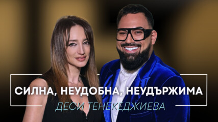 От Кан до личната драма: Деси Тенекеджиева за живота като "бразилски сериал"