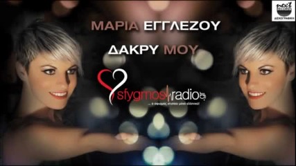 Превод -2012-2013- Сълза Моя - Maria Egglezou New Song 2012 2013