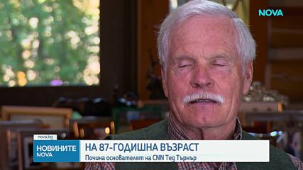 Почина основателят на CNN Тед Търнър