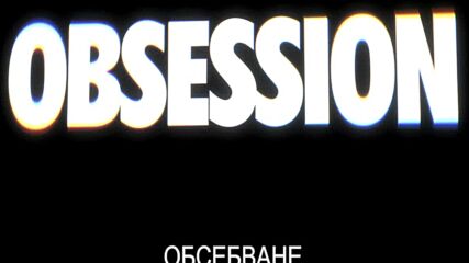 Обсебване - трейлър с български субтитри