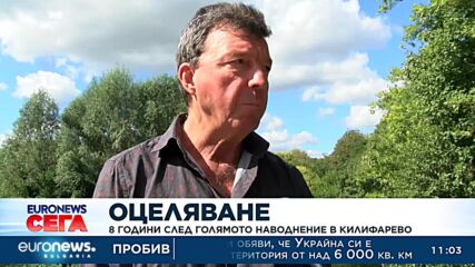 Осем години след голямото наводнение в Килифарево