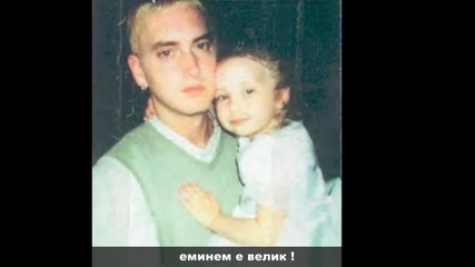 [ Високо Качество ] Eminem - Mockingbird