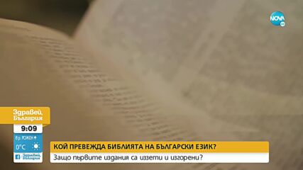 Кой превежда Библията на български език
