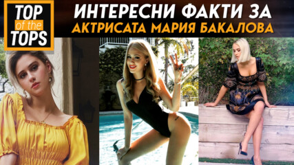 Интересни факти за актрисата Мария Бакалова