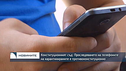 Конституционният съд: Проследяването на телефоните на карантинираните е противоконституционно