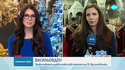 Празнуваме Васильовден