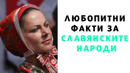 Любопитни факти за славянските народи