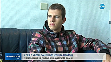 ТЕЛК решения лишават хора с увреждане от чужда помощ