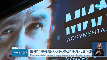 Авторите на филма за Милен Цветков: Бил е смел и харизматичен човек