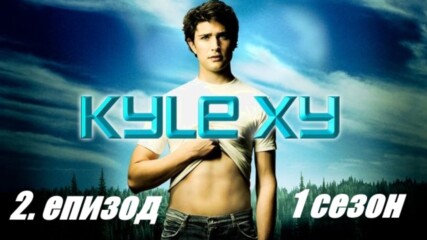 Kyle Xy - еп. 2 (бг.суб)