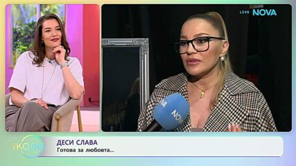 Деси Слава в подготовка на голям юбилеен концерт | На кафе | 15 апр. 2026