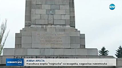 Мярка "подписка" за младежа, надраскал Паметника на съветската армия