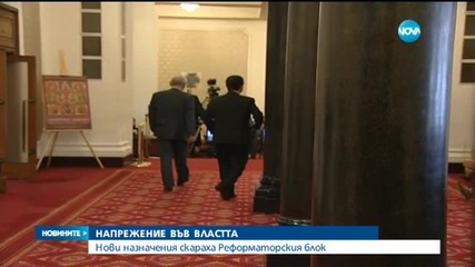 Напрежение в Реформаторския блок заради назначения във властта